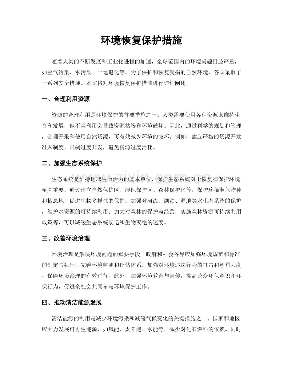 环境恢复保护措施.docx_第1页