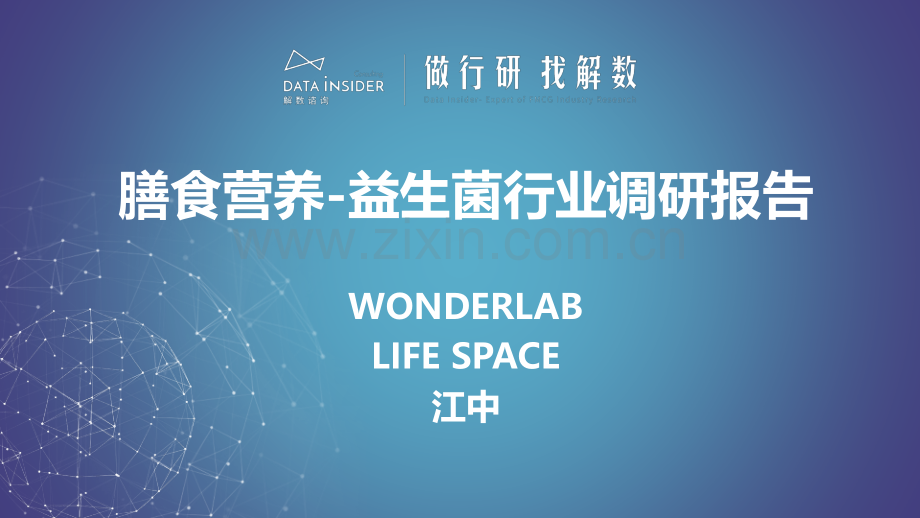 益生菌行业调研wonderlab、life+space、江中.pdf_第1页