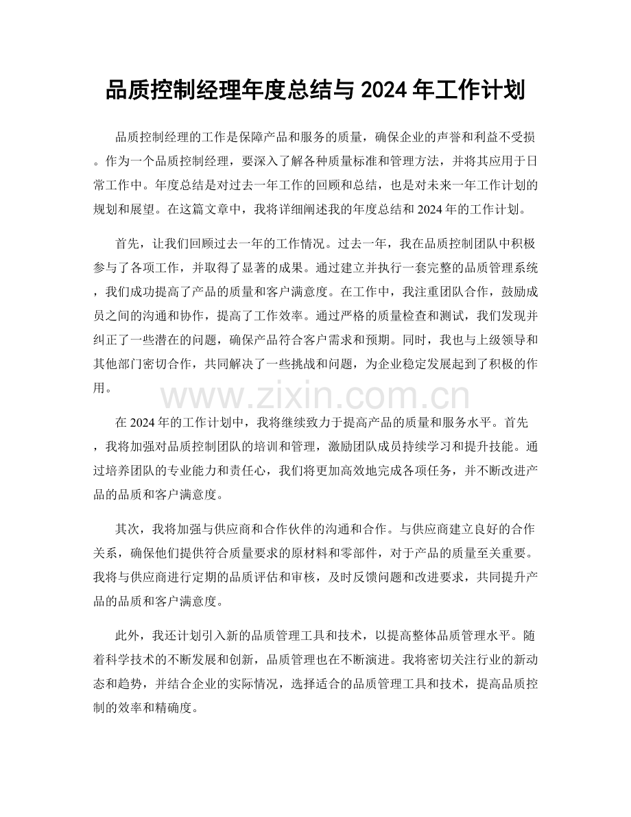 品质控制经理年度总结与2024年工作计划.docx_第1页