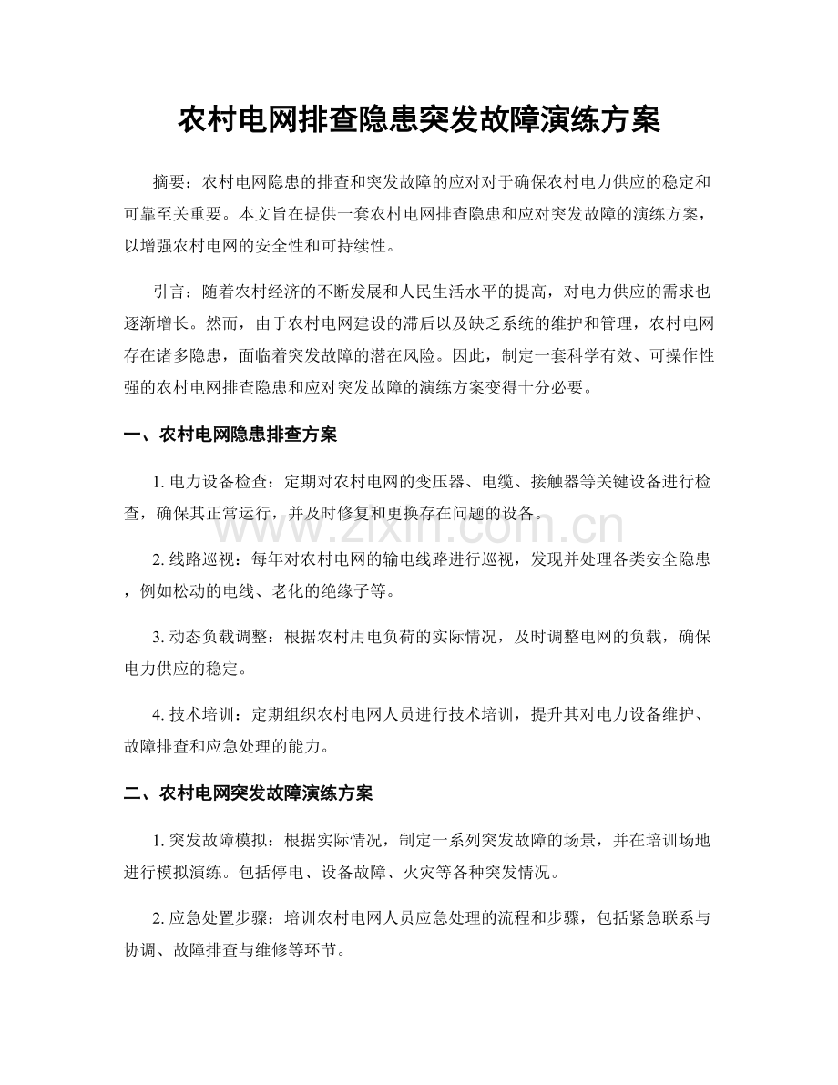 农村电网排查隐患突发故障演练方案.docx_第1页