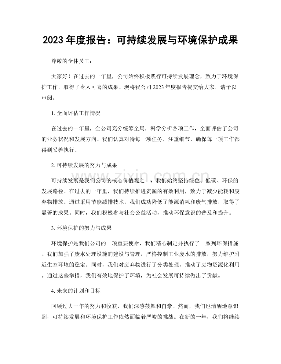 2023年度报告：可持续发展与环境保护成果.docx_第1页