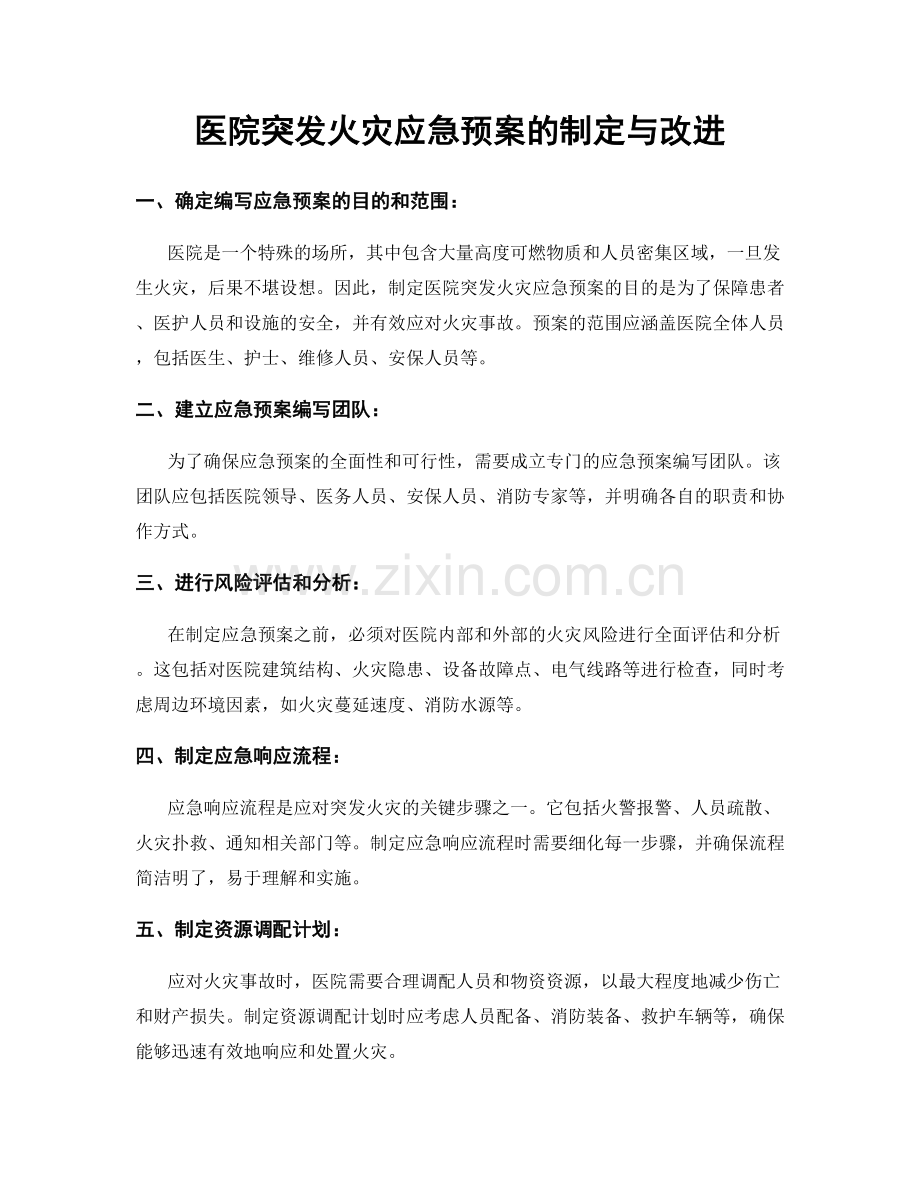 医院突发火灾应急预案的制定与改进.docx_第1页