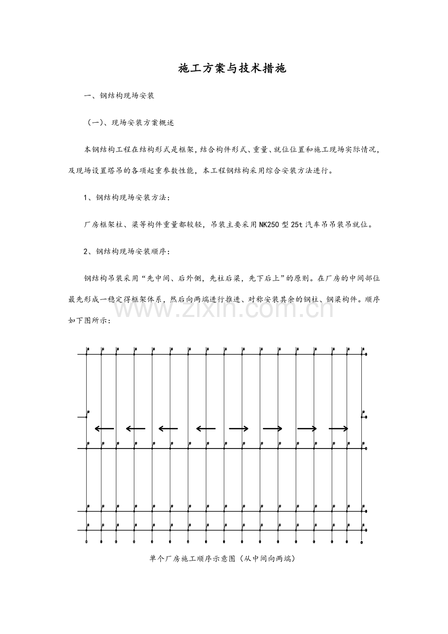 钢结构施工方案与技术措施.doc_第1页