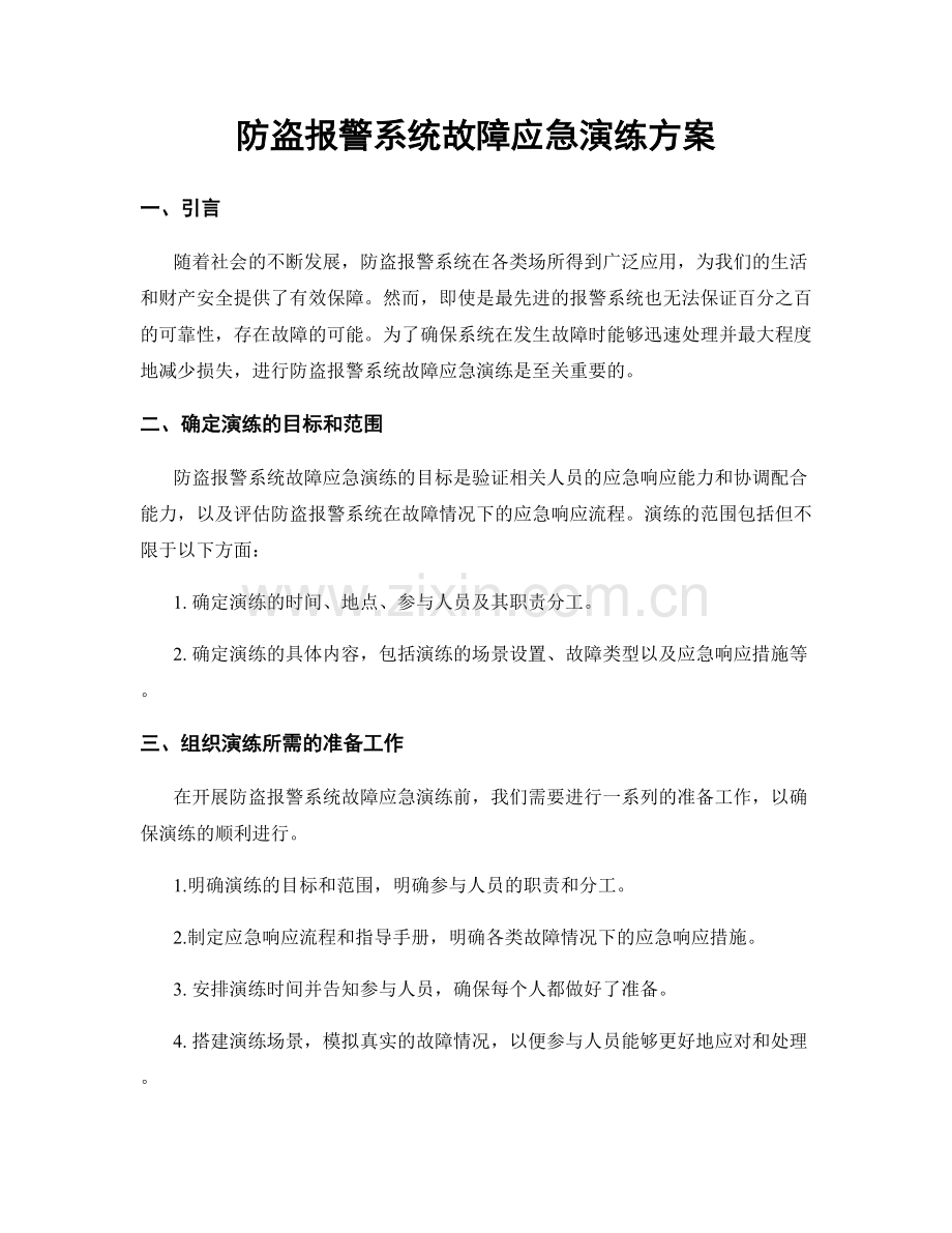 防盗报警系统故障应急演练方案.docx_第1页