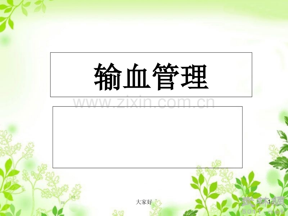 《输血管理》.ppt_第1页