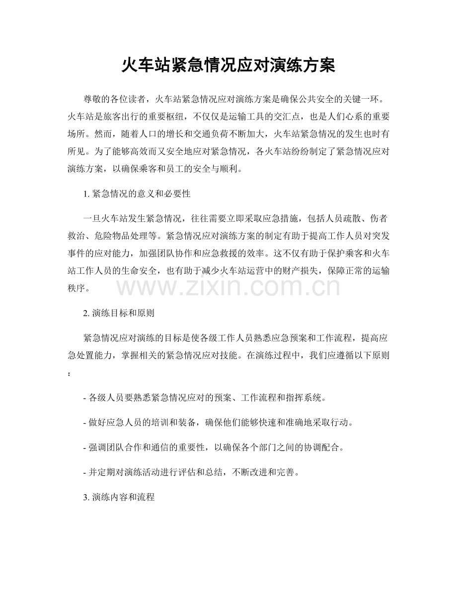 火车站紧急情况应对演练方案.docx_第1页