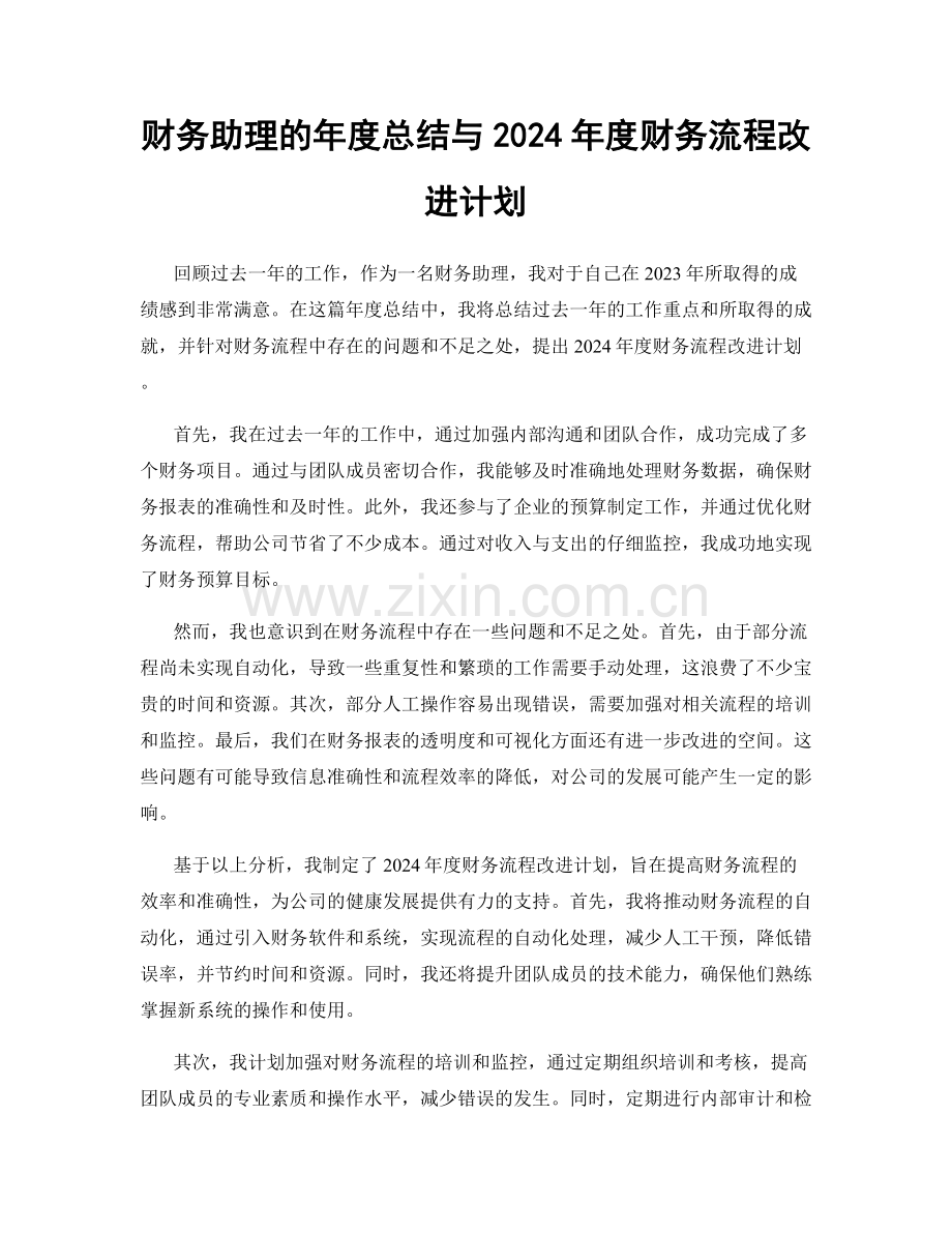 财务助理的年度总结与2024年度财务流程改进计划.docx_第1页