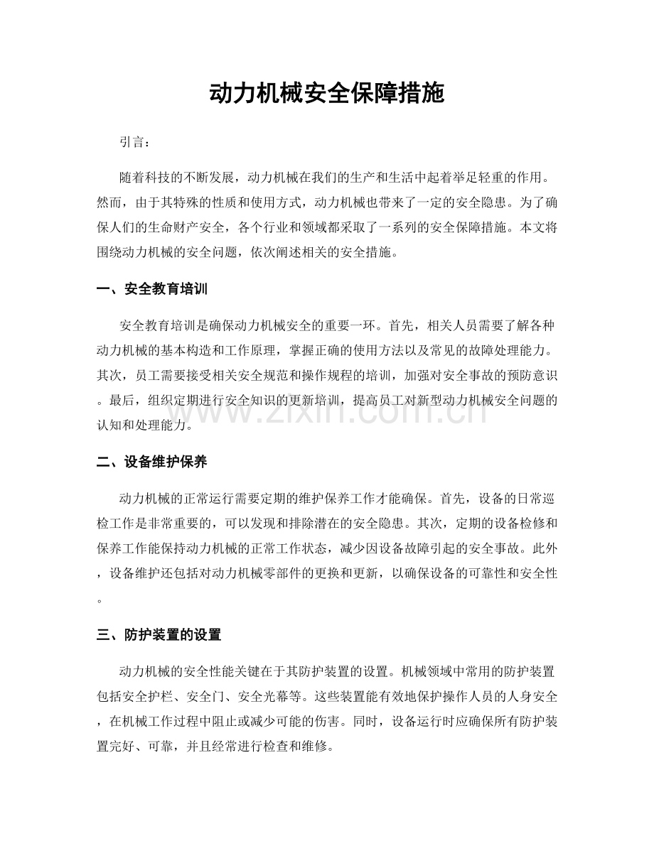 动力机械安全保障措施.docx_第1页