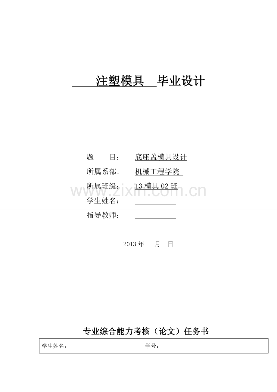 底座盖模具设计注塑模具.docx_第1页