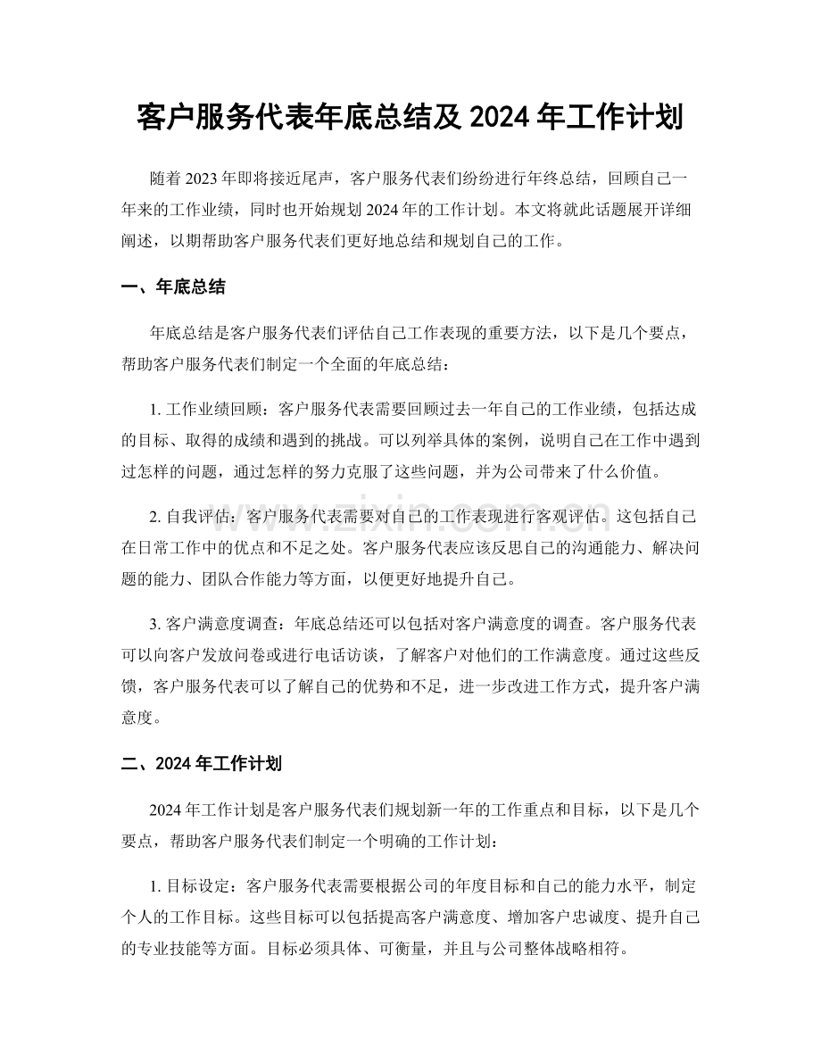 客户服务代表年底总结及2024年工作计划.docx_第1页