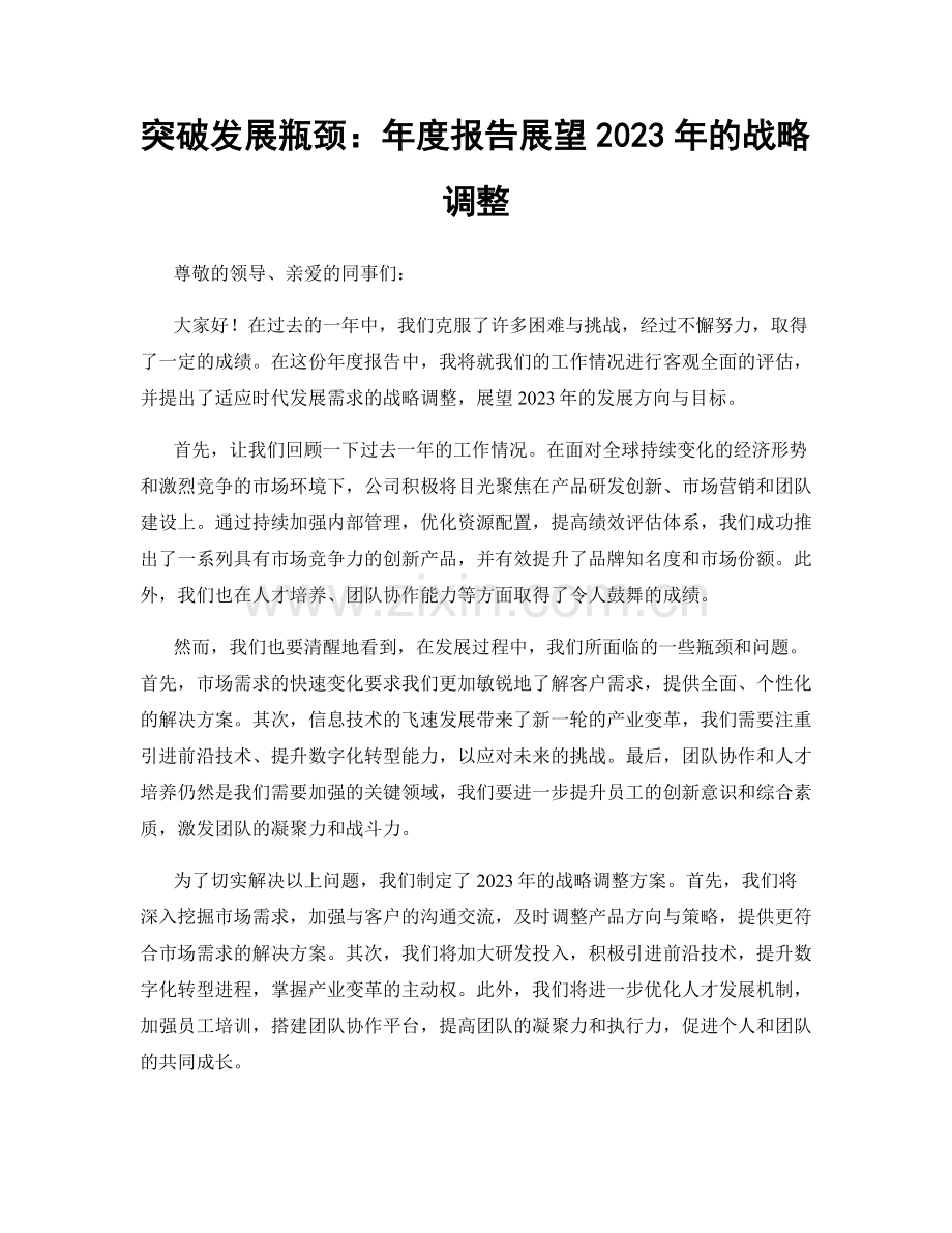 突破发展瓶颈：年度报告展望2023年的战略调整.docx_第1页