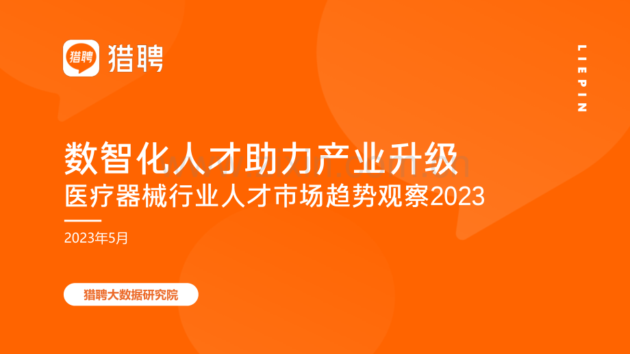 数智化人才助力产业升级——医疗器械人才趋势观察简报2023.pdf_第1页