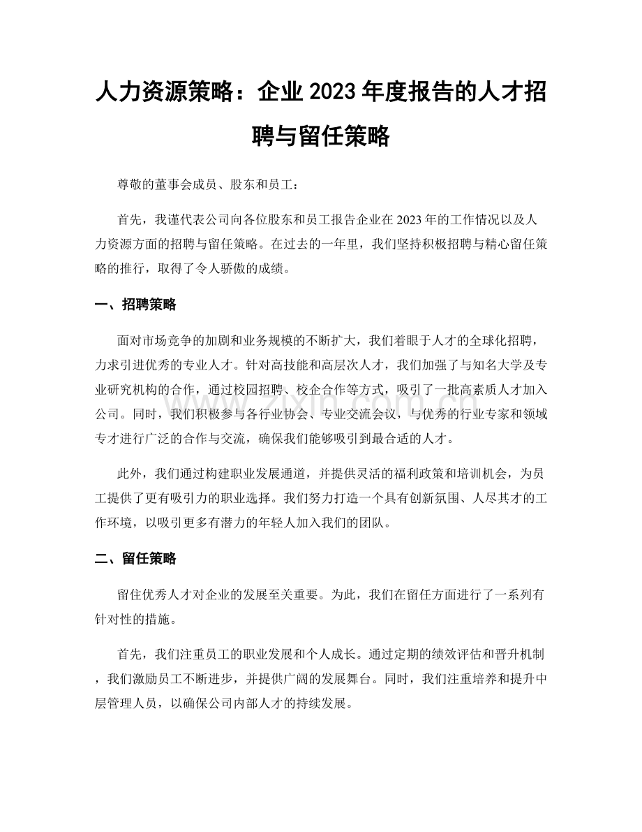 人力资源策略：企业2023年度报告的人才招聘与留任策略.docx_第1页