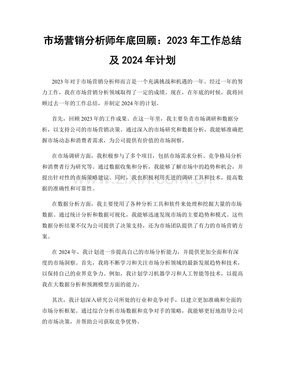 市场营销分析师年底回顾：2023年工作总结及2024年计划.docx_第1页