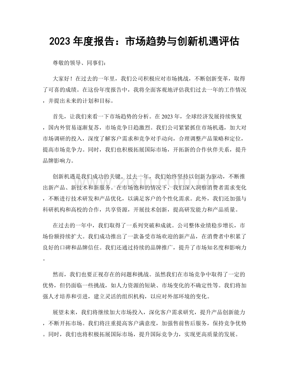 2023年度报告：市场趋势与创新机遇评估.docx_第1页