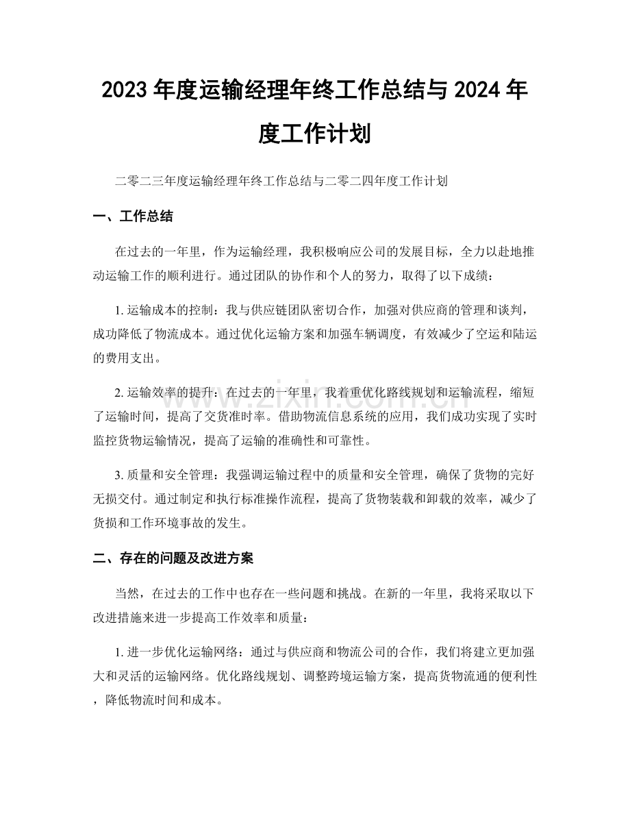 2023年度运输经理年终工作总结与2024年度工作计划.docx_第1页