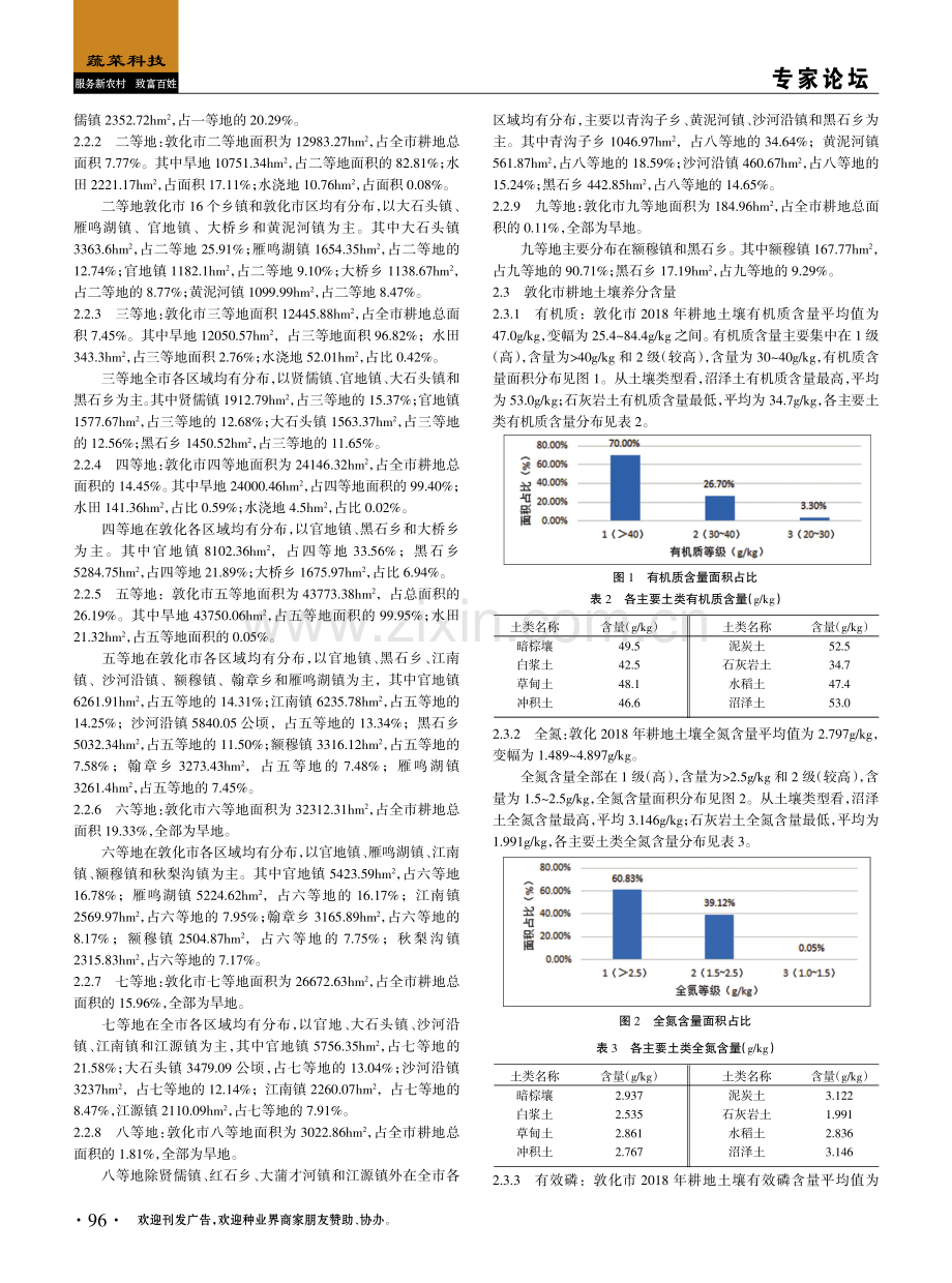 敦化市耕地质量等级与土壤养分含量浅析.pdf_第2页