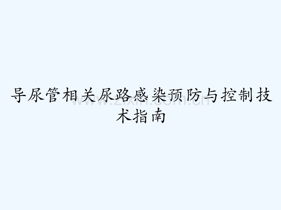 导尿管相关尿路感染预防与控制技术指南.pptx_第1页