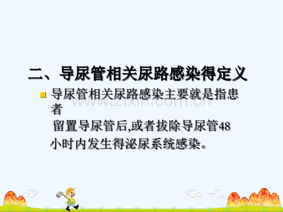 导尿管相关尿路感染预防与控制技术指南.pptx_第3页