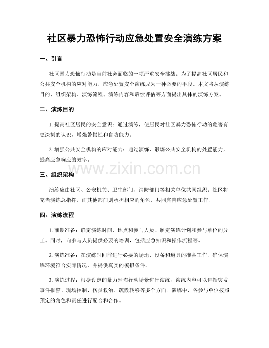 社区暴力恐怖行动应急处置安全演练方案.docx_第1页