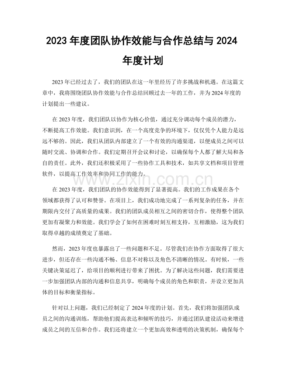 2023年度团队协作效能与合作总结与2024年度计划.docx_第1页