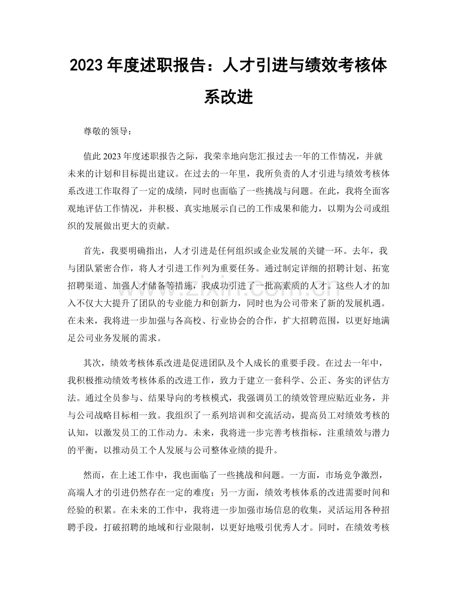 2023年度述职报告：人才引进与绩效考核体系改进.docx_第1页