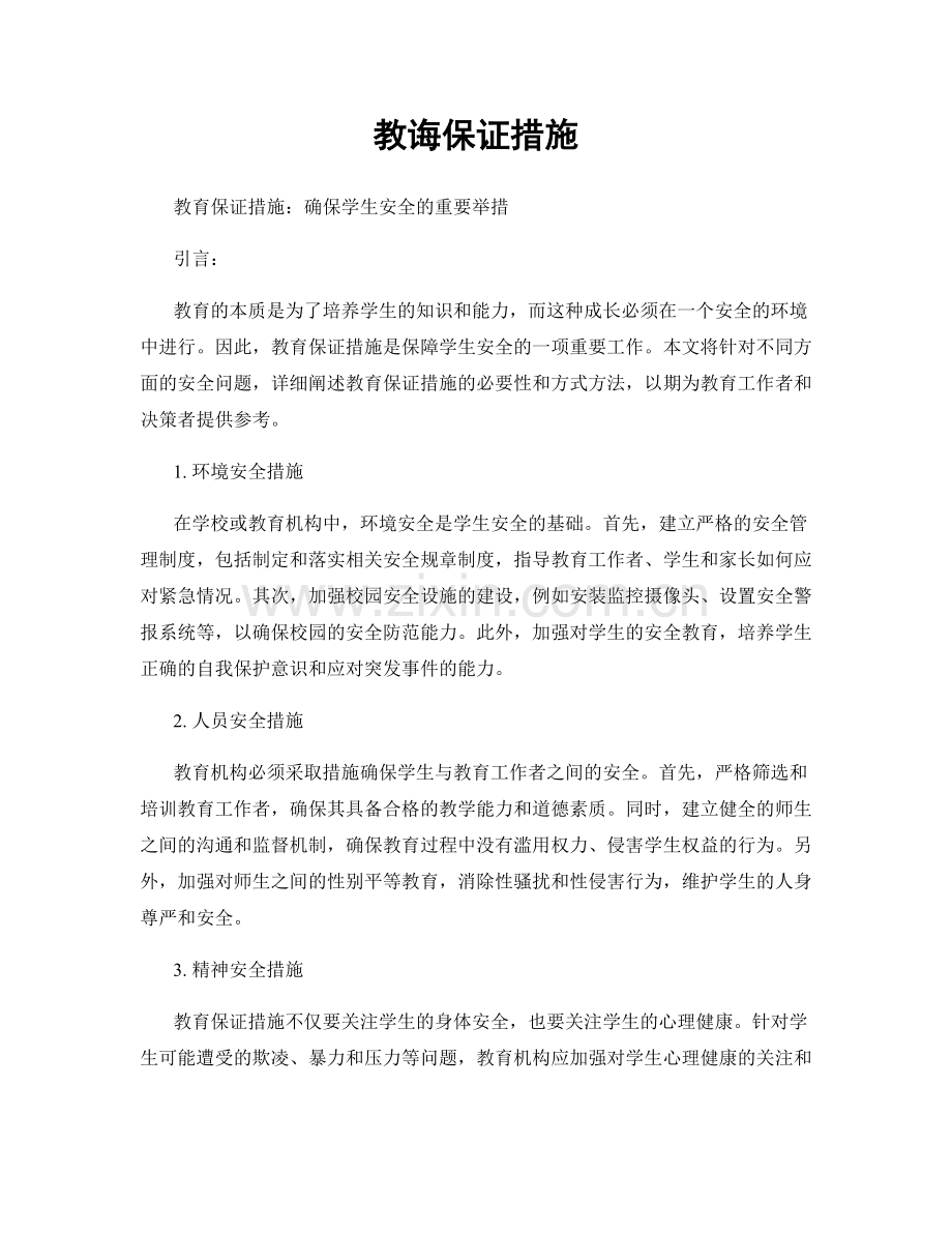 教诲保证措施.docx_第1页