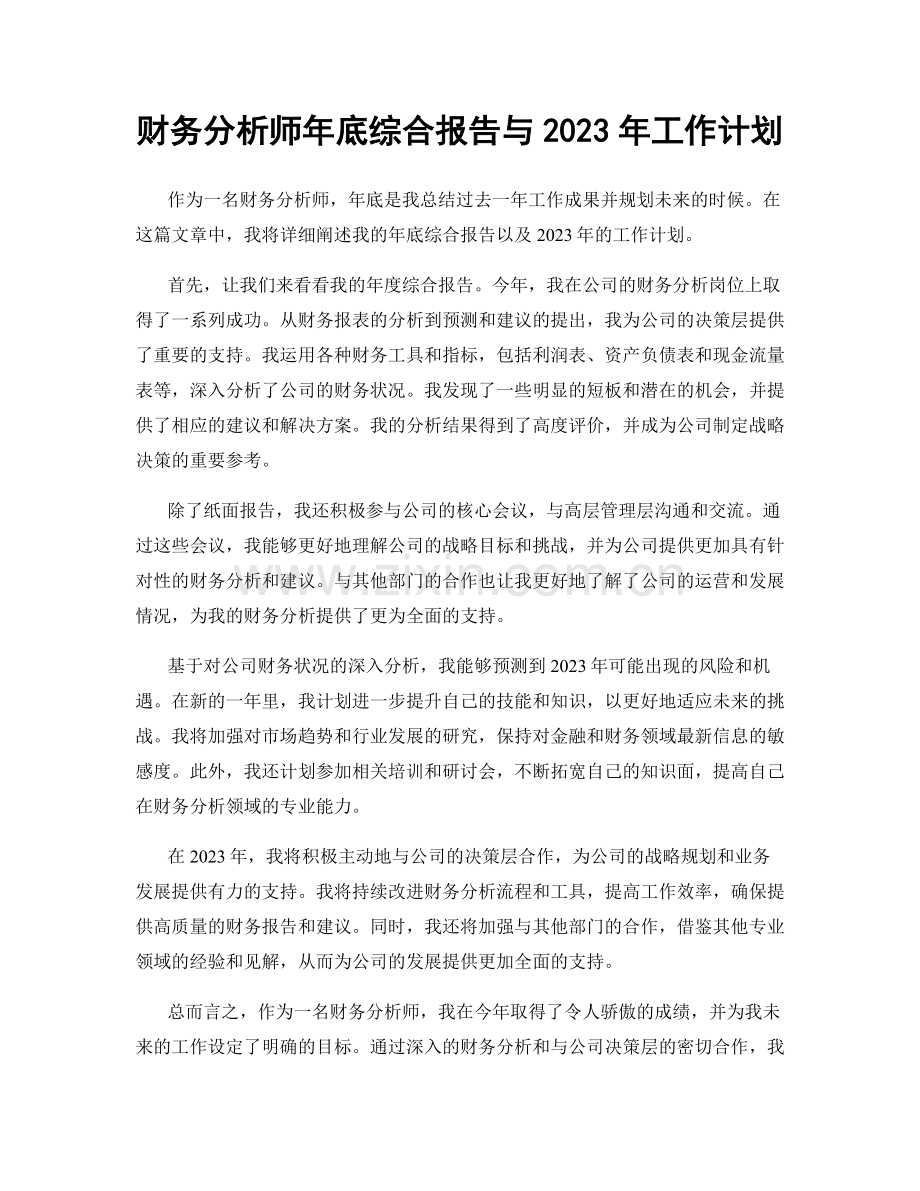 财务分析师年底综合报告与2023年工作计划.docx_第1页