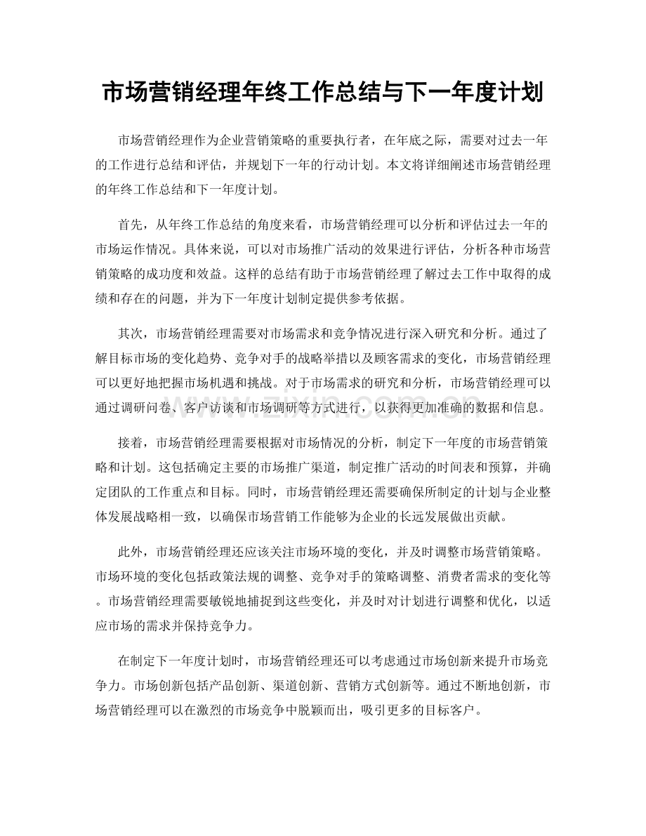 市场营销经理年终工作总结与下一年度计划.docx_第1页