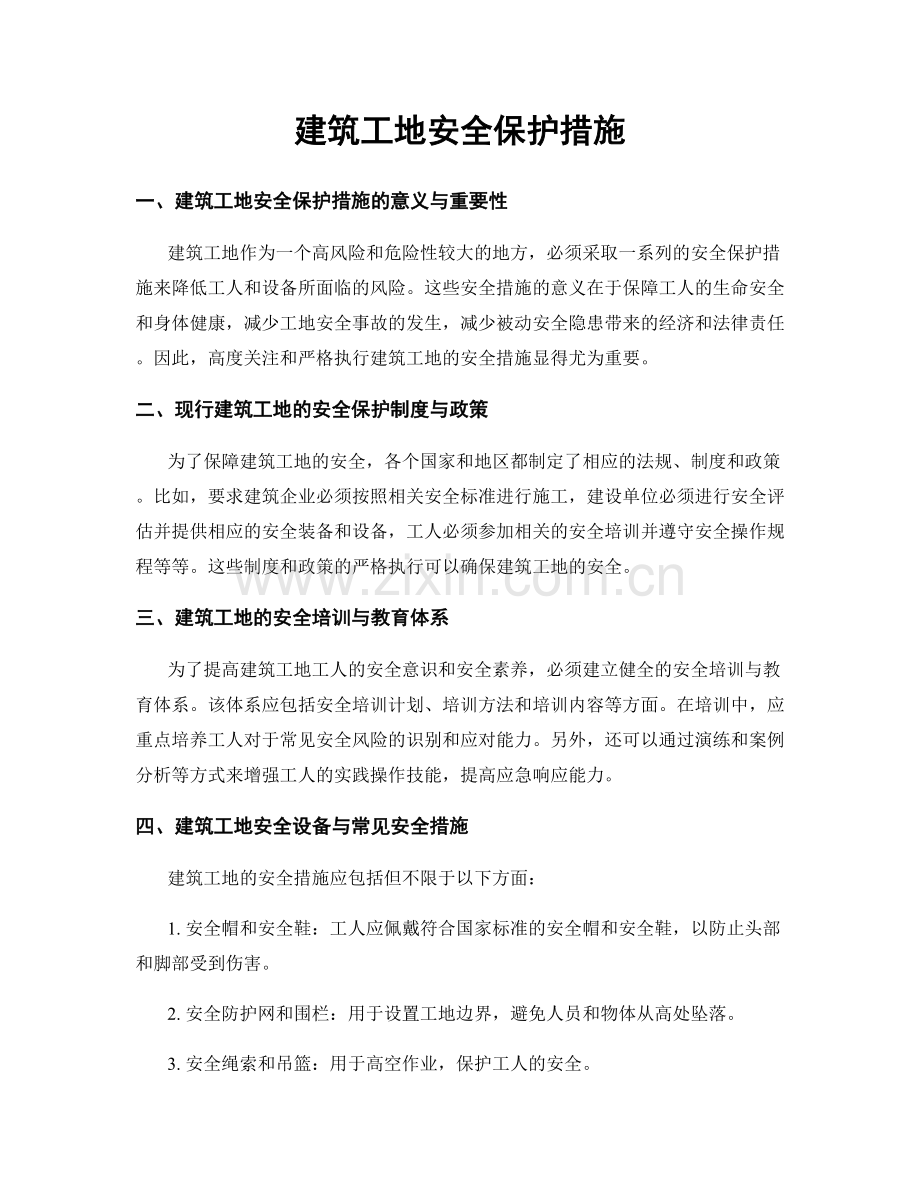 建筑工地安全保护措施.docx_第1页