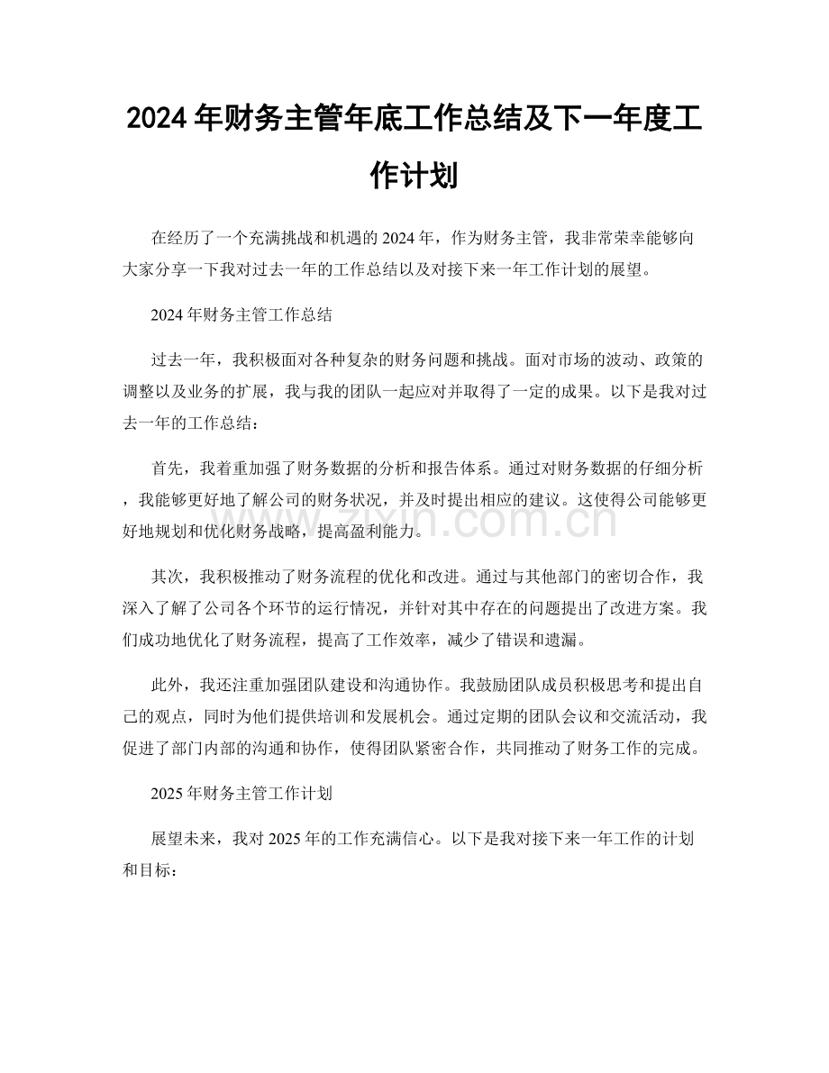 2024年财务主管年底工作总结及下一年度工作计划.docx_第1页