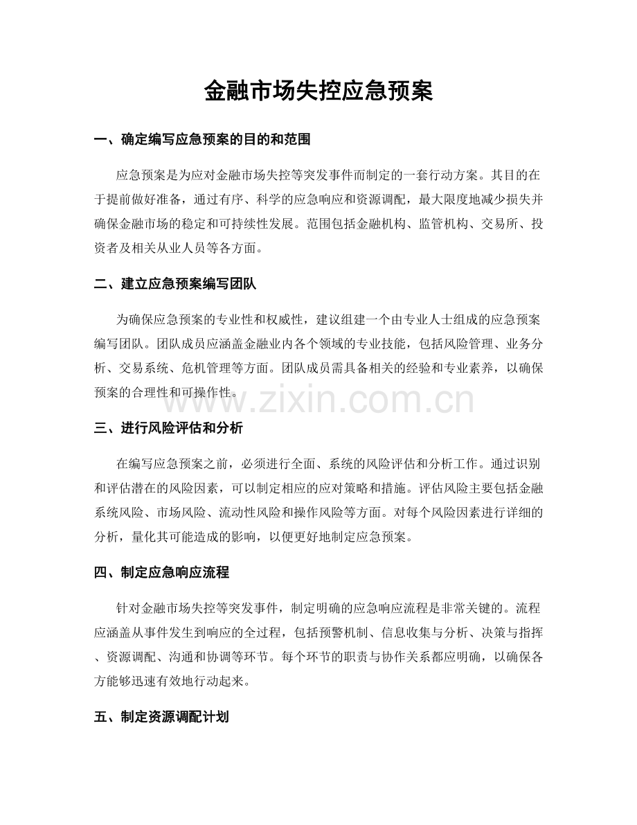 金融市场失控应急预案.docx_第1页