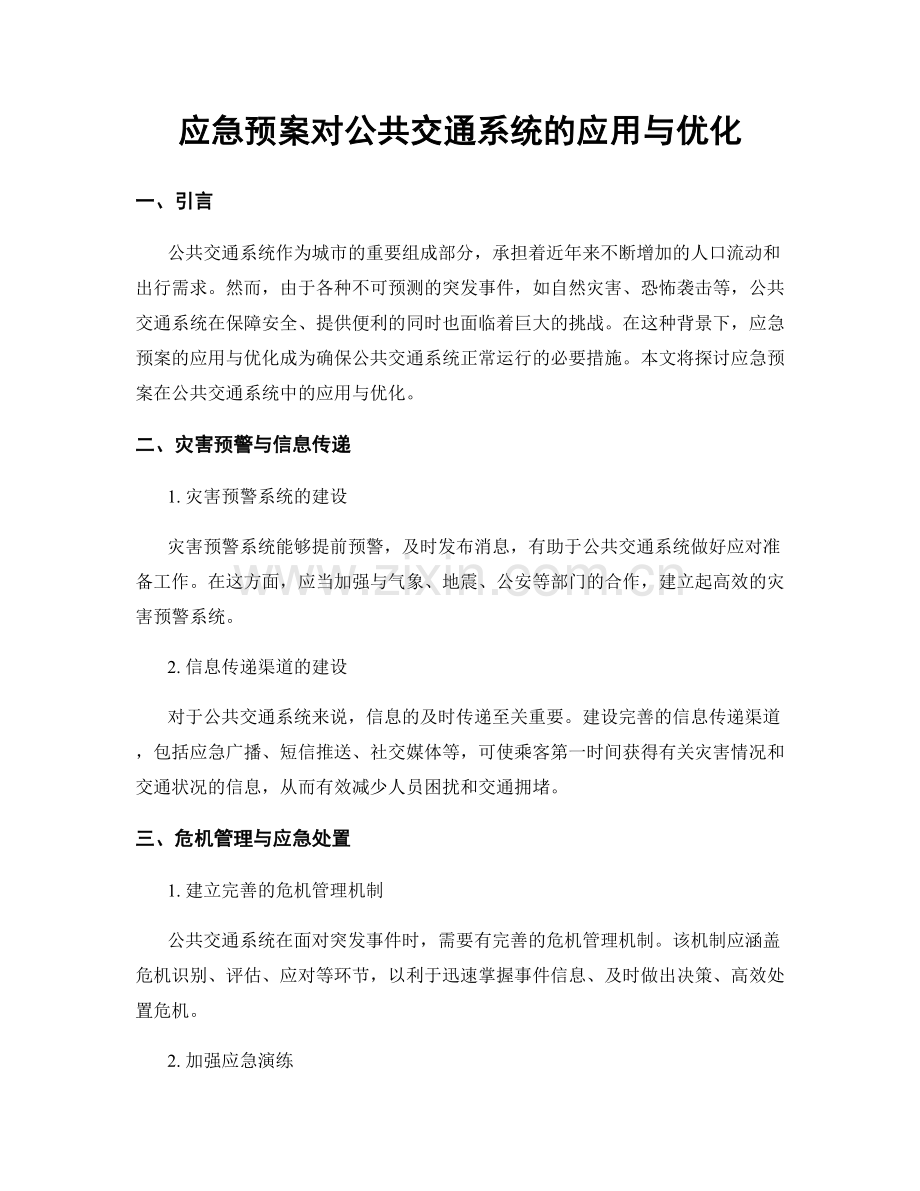 应急预案对公共交通系统的应用与优化.docx_第1页