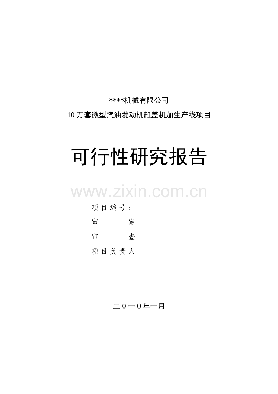 10万台套G10汽油机缸盖线建设项目可行性研究报告.docx_第1页