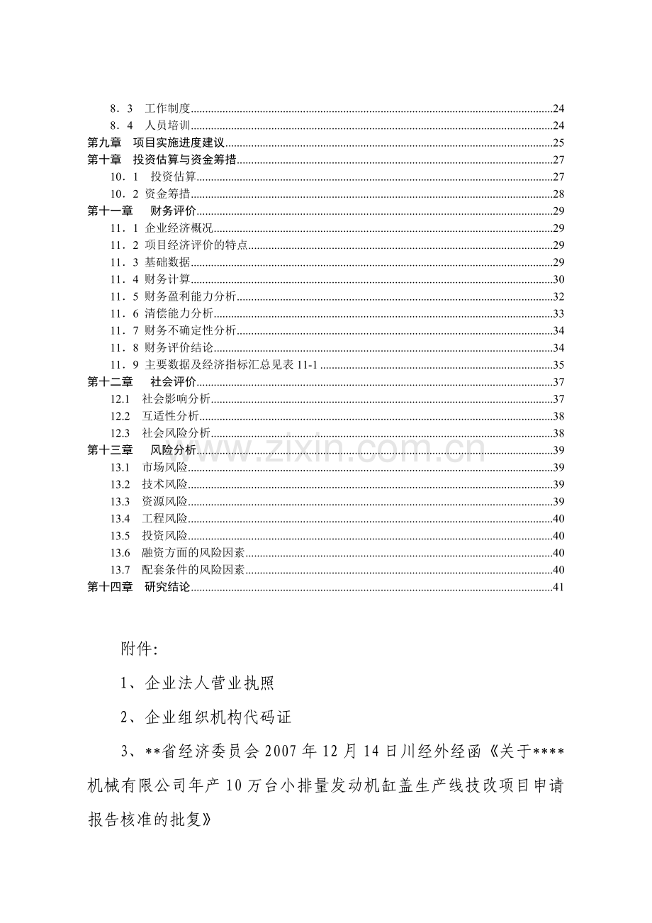 10万台套G10汽油机缸盖线建设项目可行性研究报告.docx_第3页