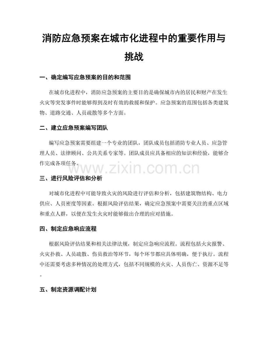 消防应急预案在城市化进程中的重要作用与挑战.docx_第1页