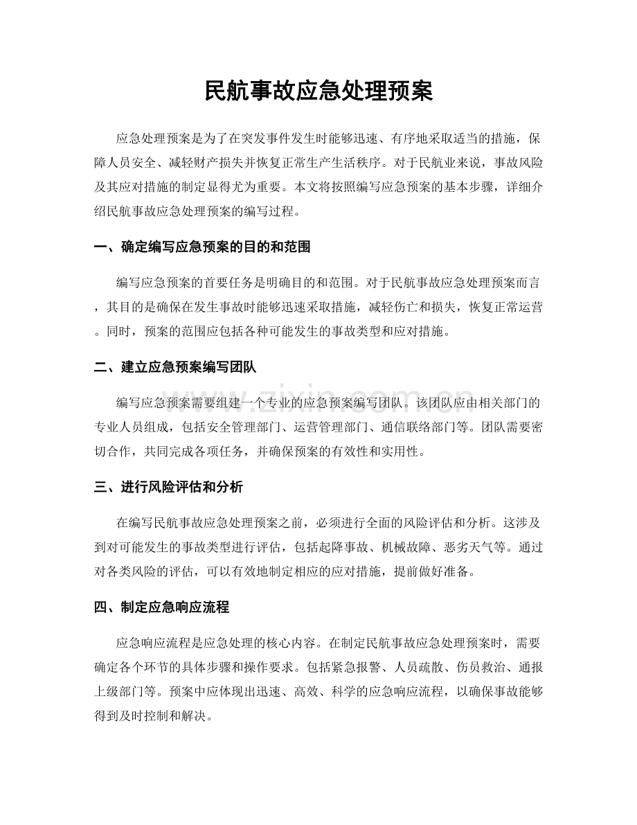 民航事故应急处理预案.docx_第1页