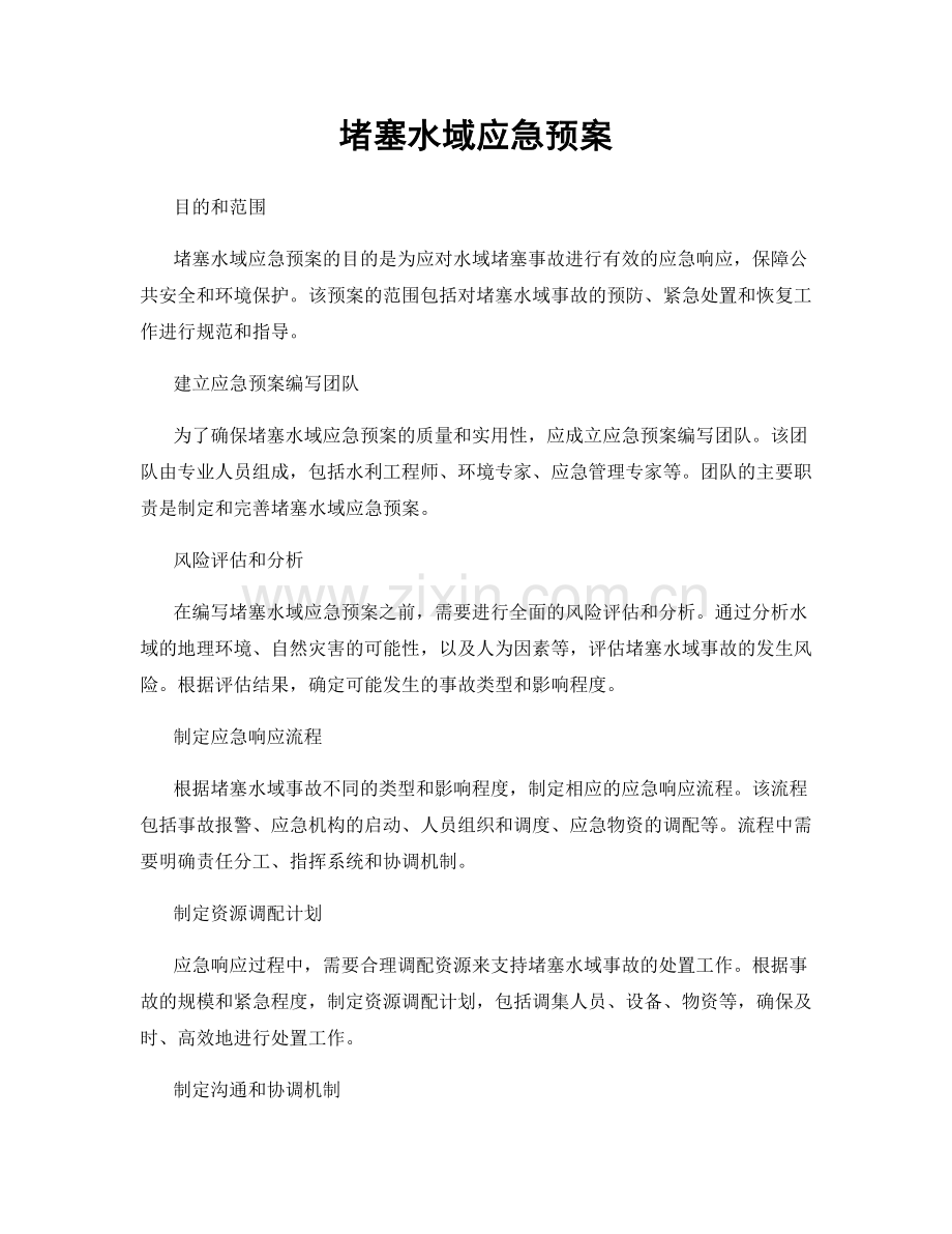 堵塞水域应急预案.docx_第1页