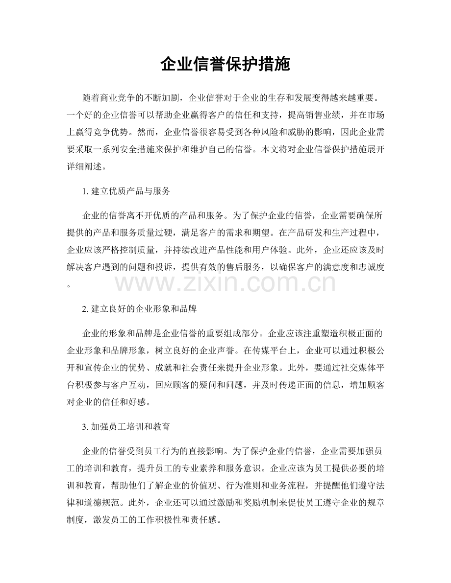 企业信誉保护措施.docx_第1页