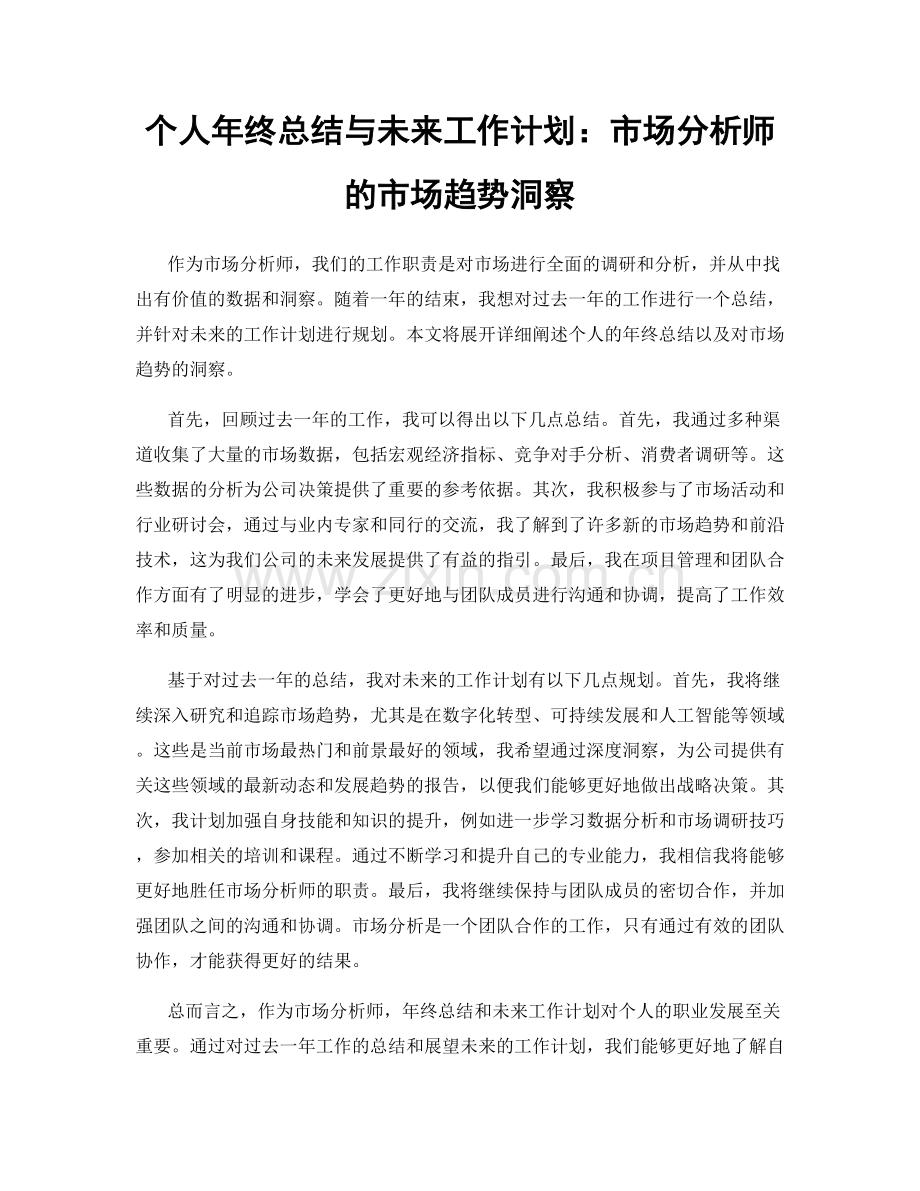 个人年终总结与未来工作计划：市场分析师的市场趋势洞察.docx_第1页