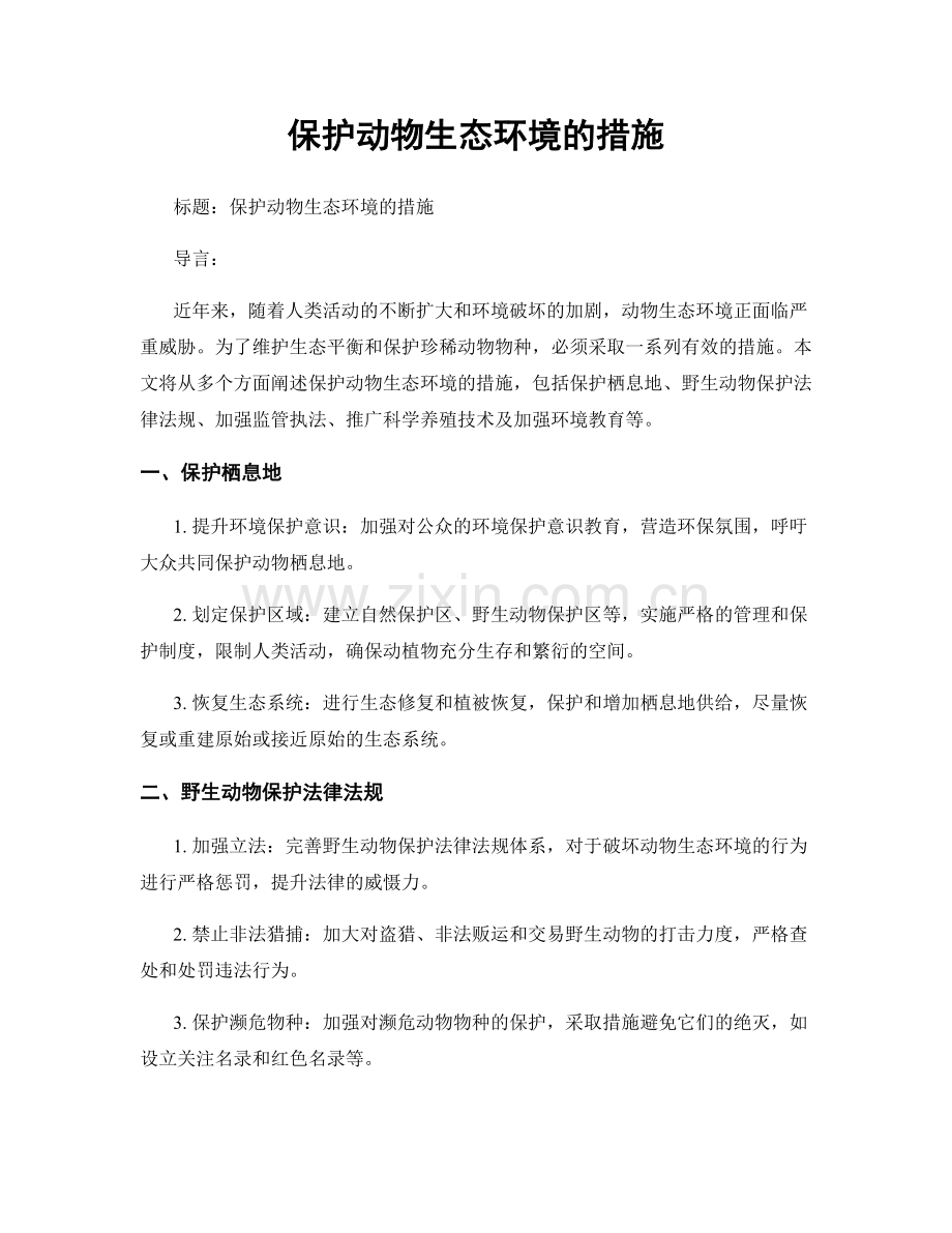 保护动物生态环境的措施.docx_第1页