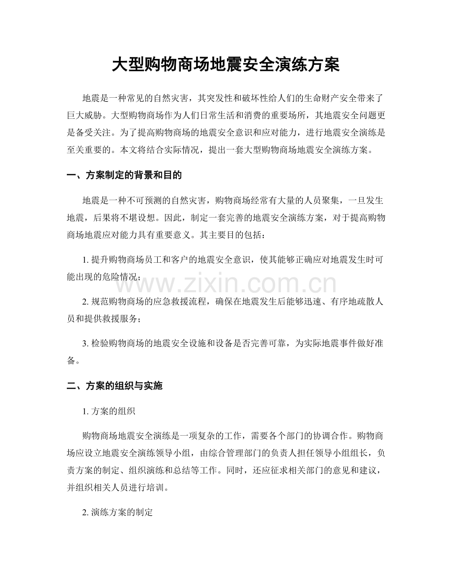 大型购物商场地震安全演练方案.docx_第1页