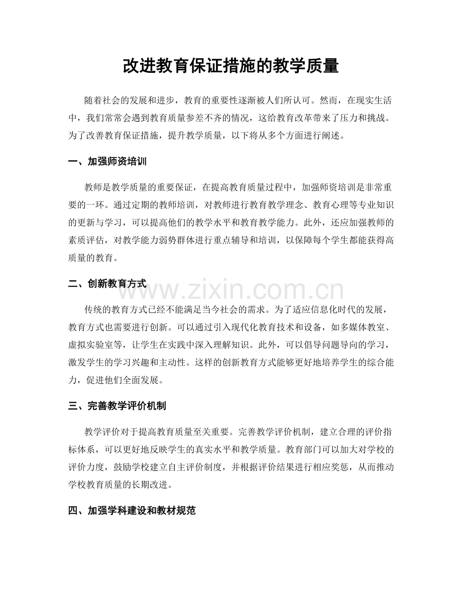 改进教育保证措施的教学质量.docx_第1页