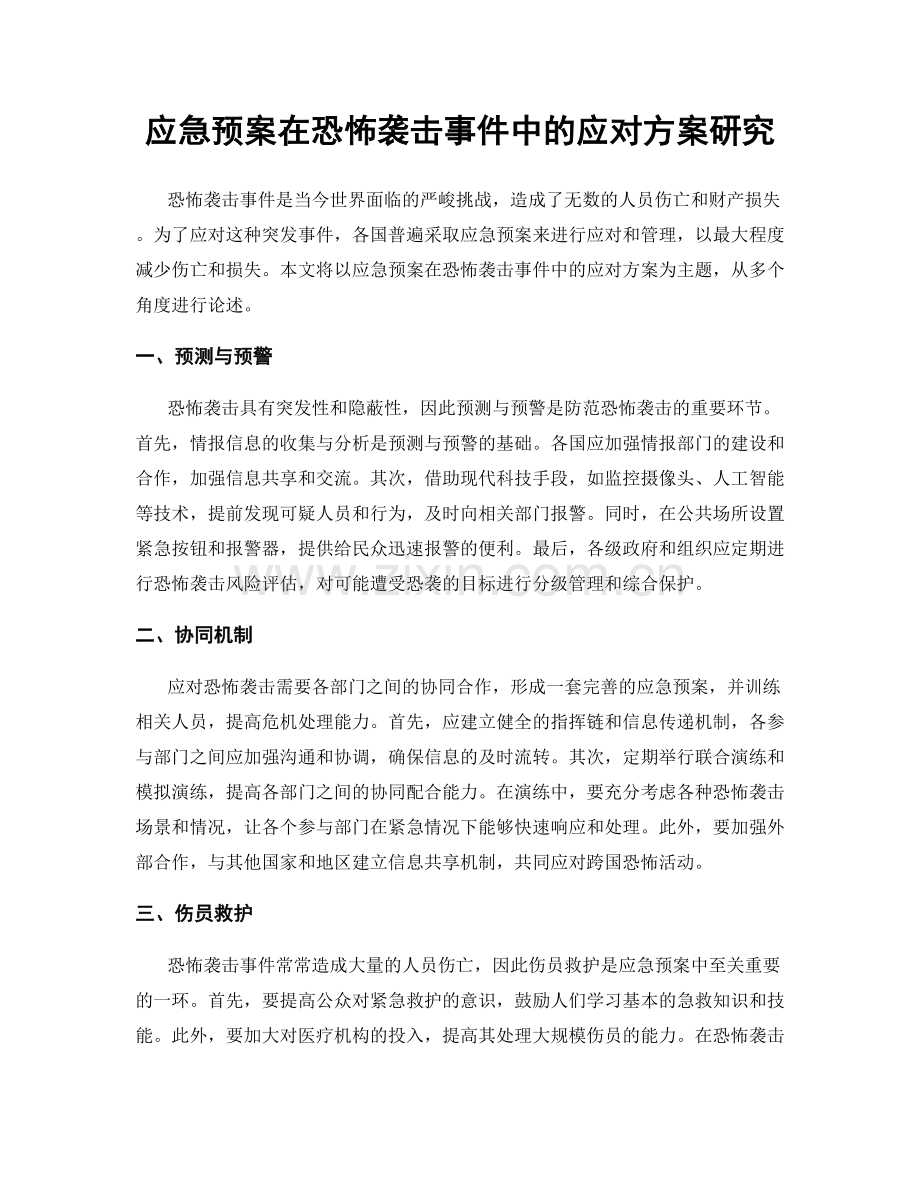 应急预案在恐怖袭击事件中的应对方案研究.docx_第1页