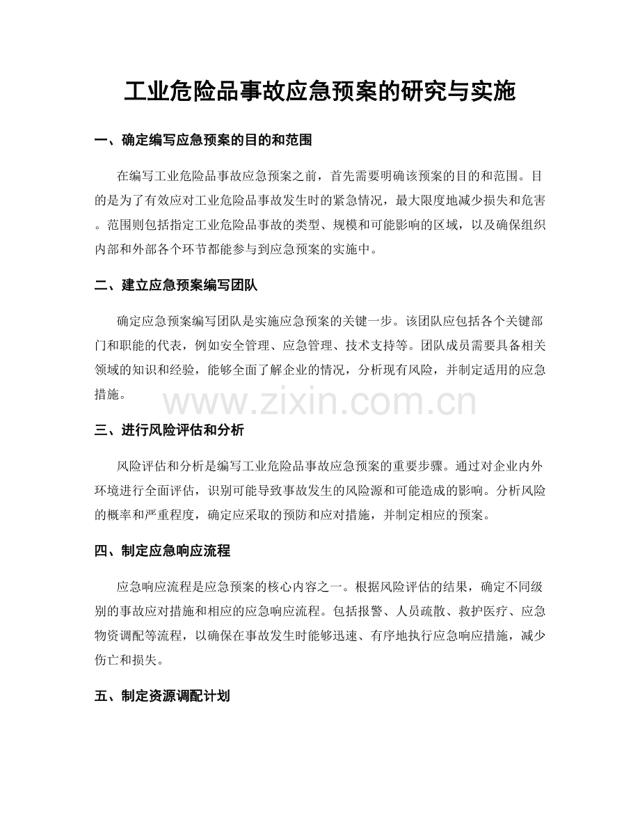 工业危险品事故应急预案的研究与实施.docx_第1页