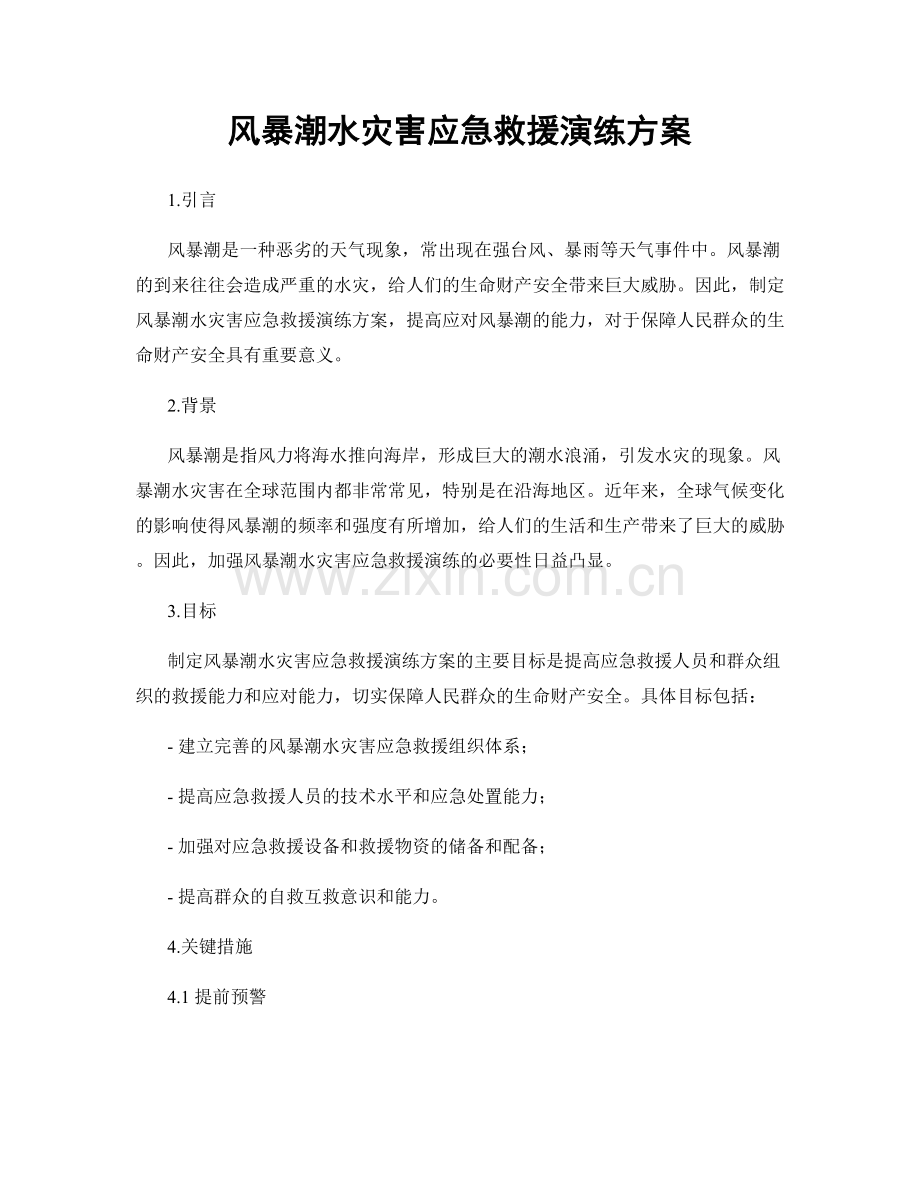 风暴潮水灾害应急救援演练方案.docx_第1页