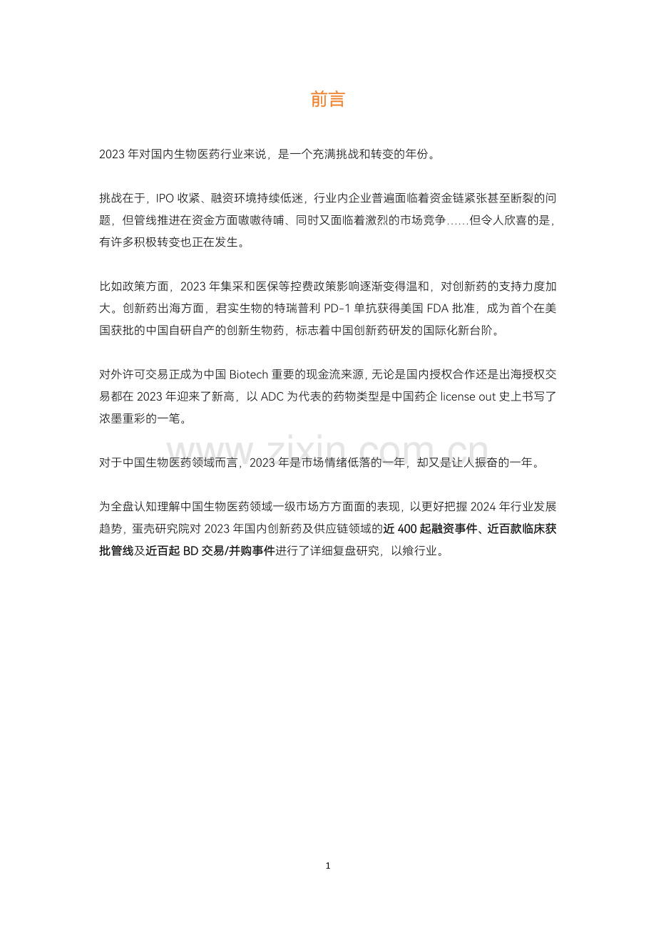 2023创新药及供应链年度创新白皮书 -解读近400起融资事件百余条临床管线资本寒冬下的挑战与出路.pdf_第2页