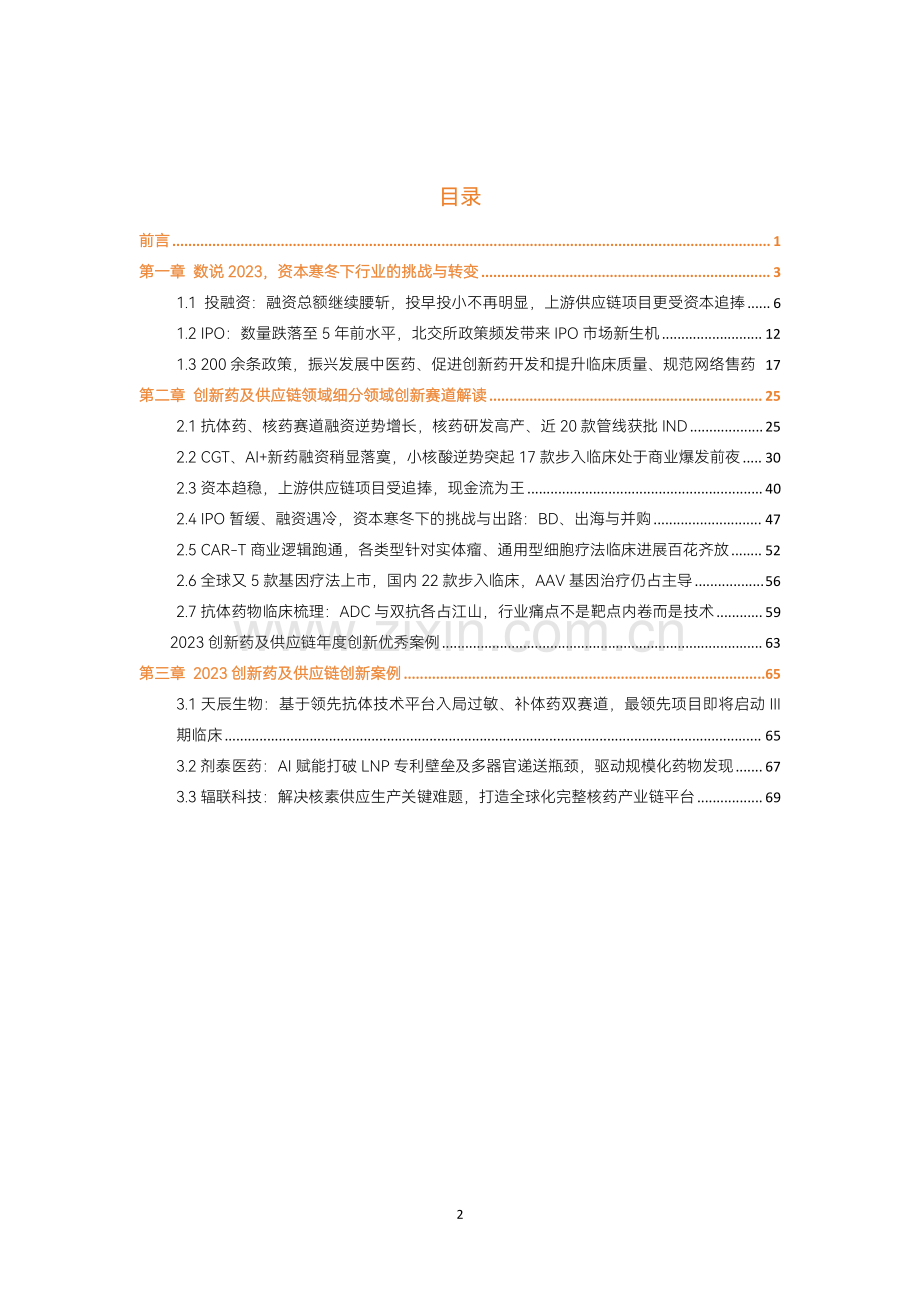 2023创新药及供应链年度创新白皮书 -解读近400起融资事件百余条临床管线资本寒冬下的挑战与出路.pdf_第3页