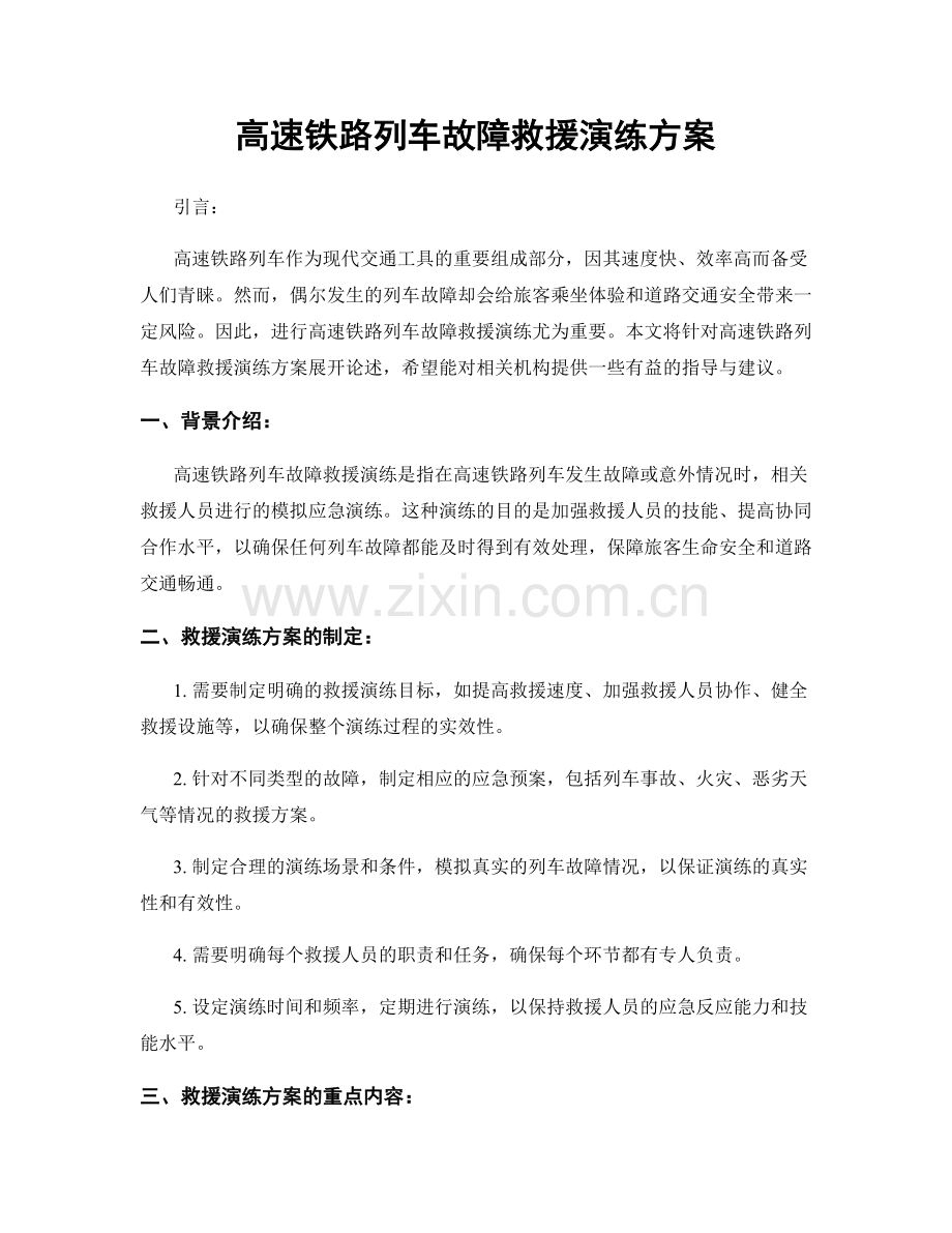 高速铁路列车故障救援演练方案.docx_第1页