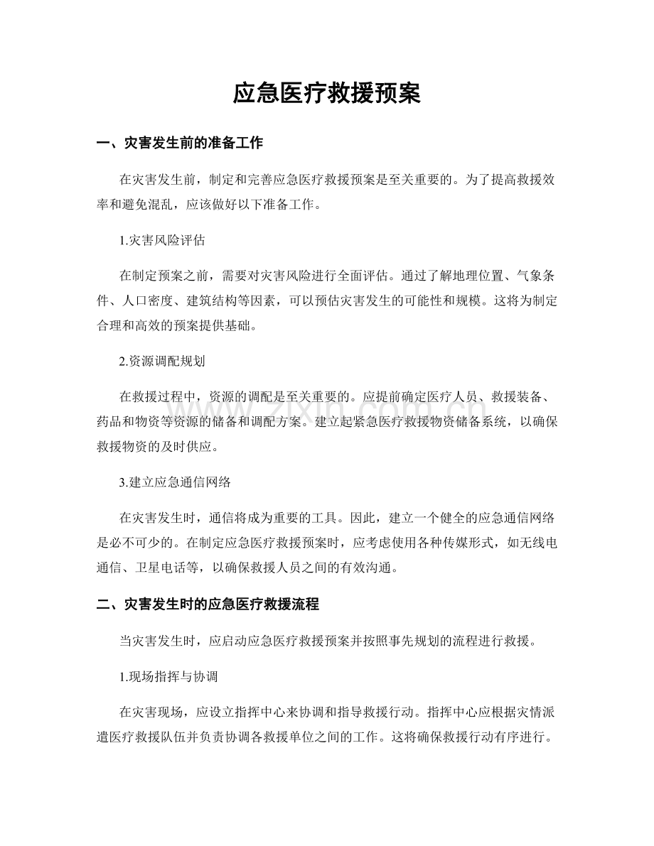 应急医疗救援预案.docx_第1页